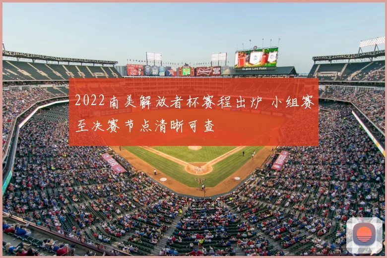 2022南美解放者杯赛程出炉 小组赛至决赛节点清晰可查