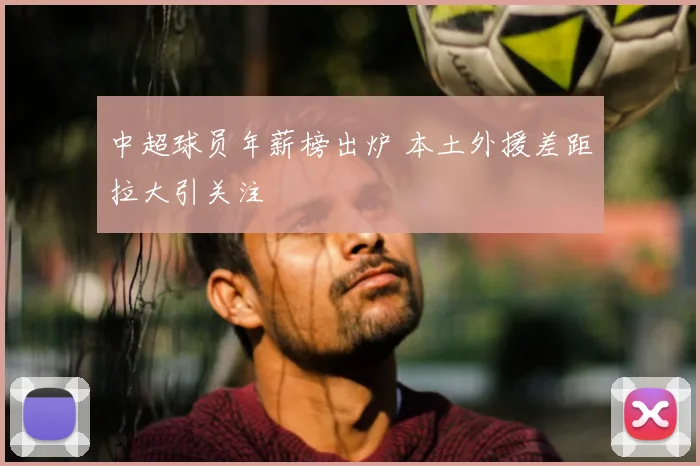 中超球员年薪榜出炉 本土外援差距拉大引关注