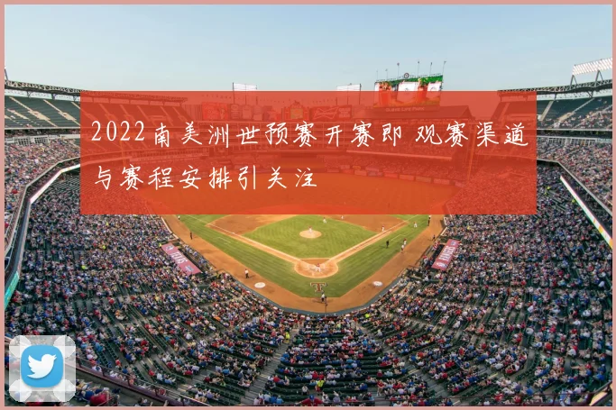 2022南美洲世预赛开赛即 观赛渠道与赛程安排引关注