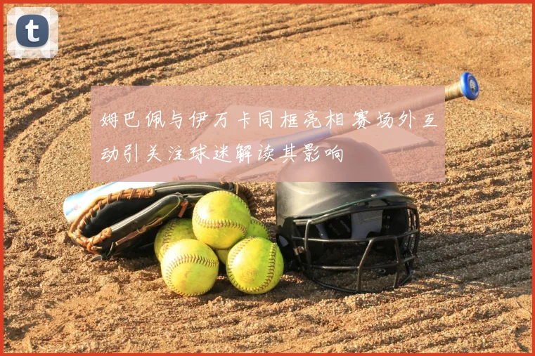 姆巴佩与伊万卡同框亮相 赛场外互动引关注球迷解读其影响