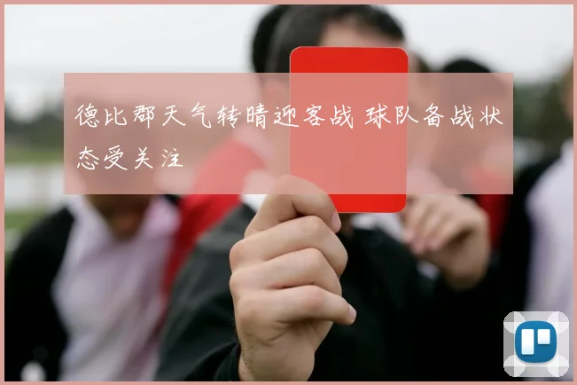 德比郡天气转晴迎客战 球队备战状态受关注
