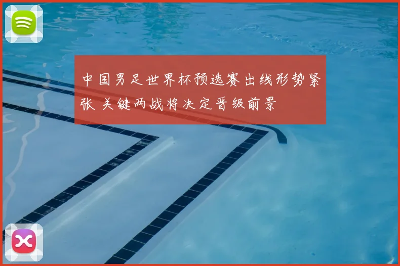 中国男足世界杯预选赛出线形势紧张 关键两战将决定晋级前景